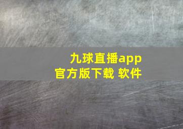 九球直播app官方版下载 软件